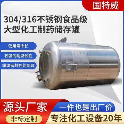 化工304不锈钢立式储罐大型工业化工储罐食品储存罐厂家直供
