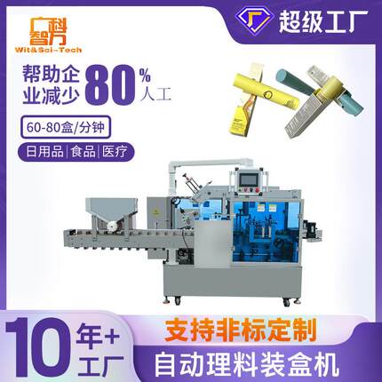 自动理料装盒机化妆品包装设备圆管类小型装盒机械自动化包装