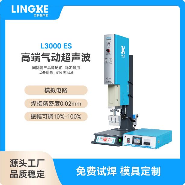 灵科超声波高精密焊接防水密封充电器外壳标准型超声波塑料焊接机