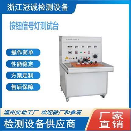 按钮信号灯通断校验台/指示灯通电检测台