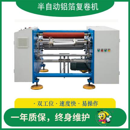 硅油纸分切复卷机卷锡箔卷半自动复卷机锡纸分卷机