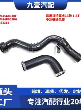 适用福特翼虎2013款 1.6T 中冷器通风管 CV616K863BF 5333315