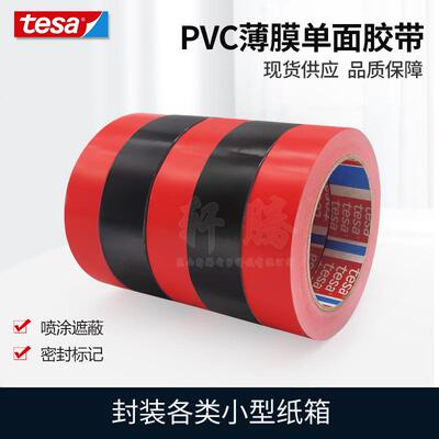 tesa60404黑色替代德莎4104PVC薄膜多色喷漆遮蔽胶带不残胶现货