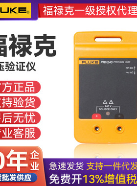 FLUKE 福禄克PRV240 检验装置 PRV240多功能检测仪电压检验装置