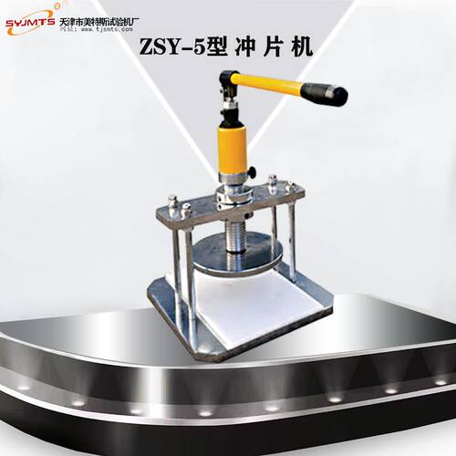 ZSY-5  冲片机橡胶试片制样设备手动液压试片测试仪