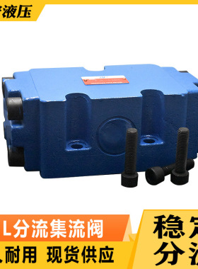 分流集流阀 一分二液压同步阀 FJL-L10H-S FJL-L15H 3FJLHZ-L10