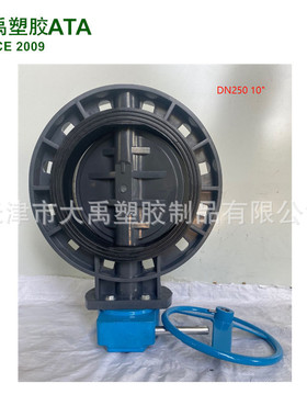 供应PVC-U涡轮蝶阀 DN250 管径250mm  506元一台  给水