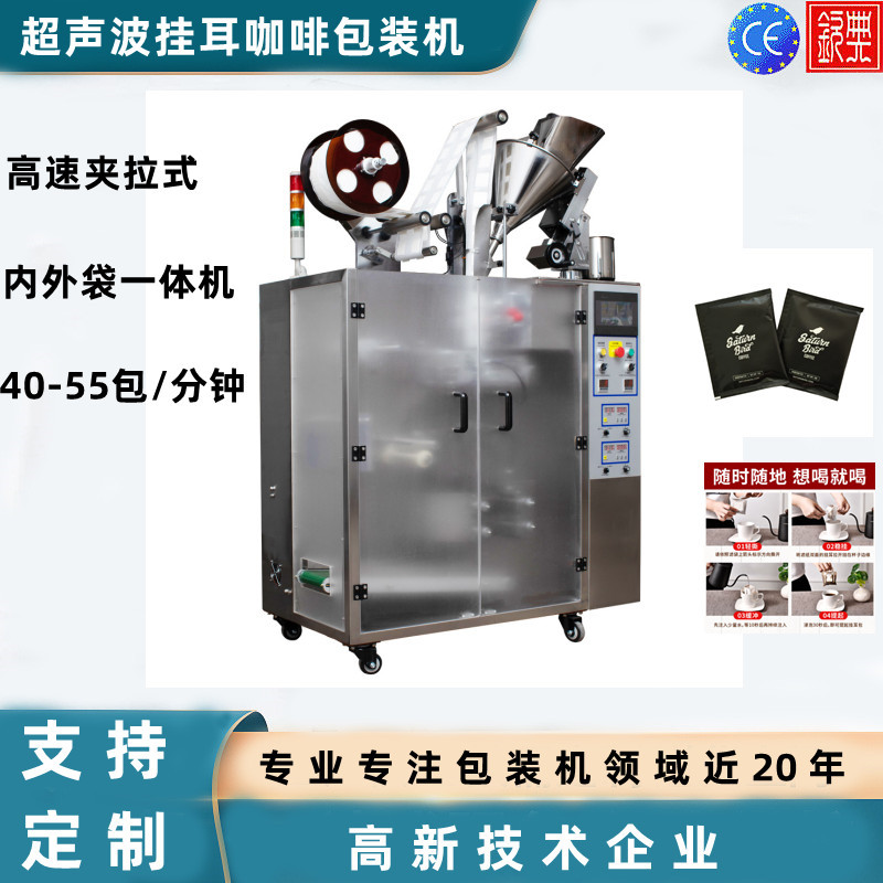 全自动袋泡茶包装机挂耳咖啡内外袋超声波封口冷萃咖啡茶叶包装机