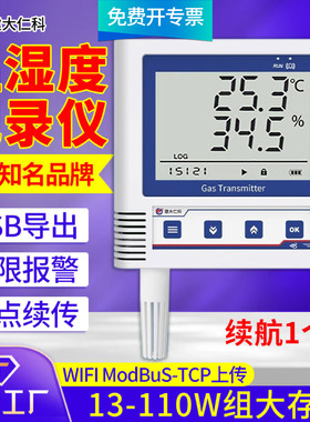 温湿度记录仪WIFI ModBus TCP花房养殖大棚APP高精度温湿度传感器