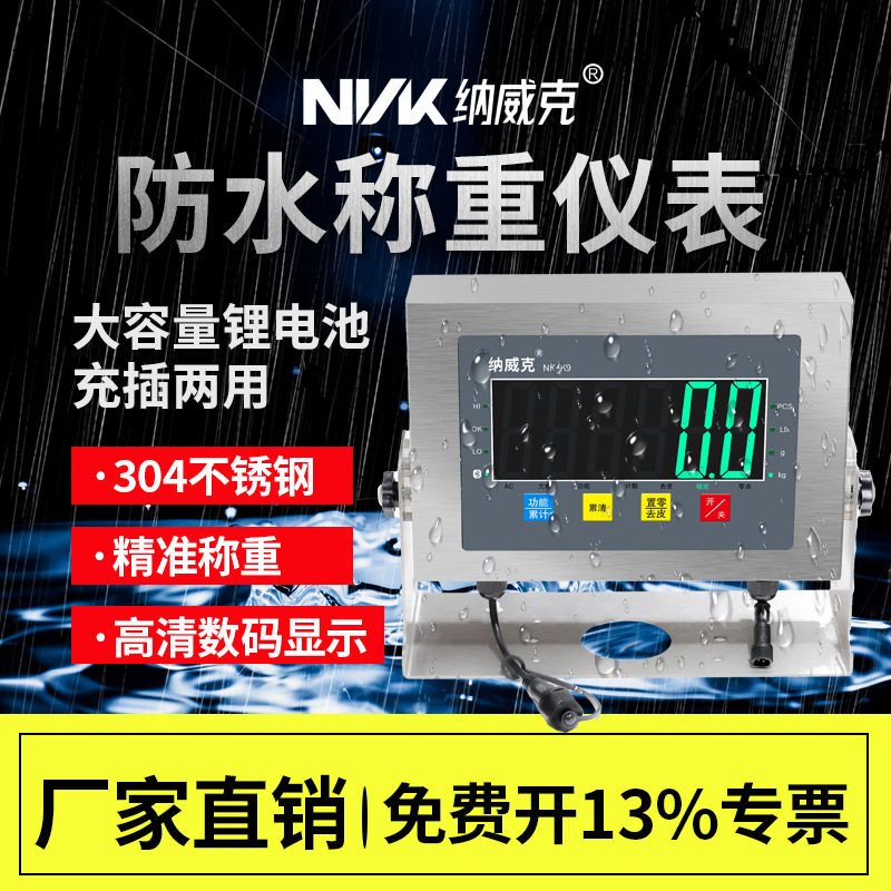 纳威克NK-K9防水仪表显示器304全不锈钢仪表电子秤显示器IP68级