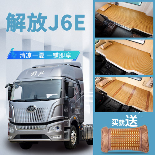 解放J6E牵引车内饰改装货车用品520驾驶室装饰重卡新床垫卧铺凉席
