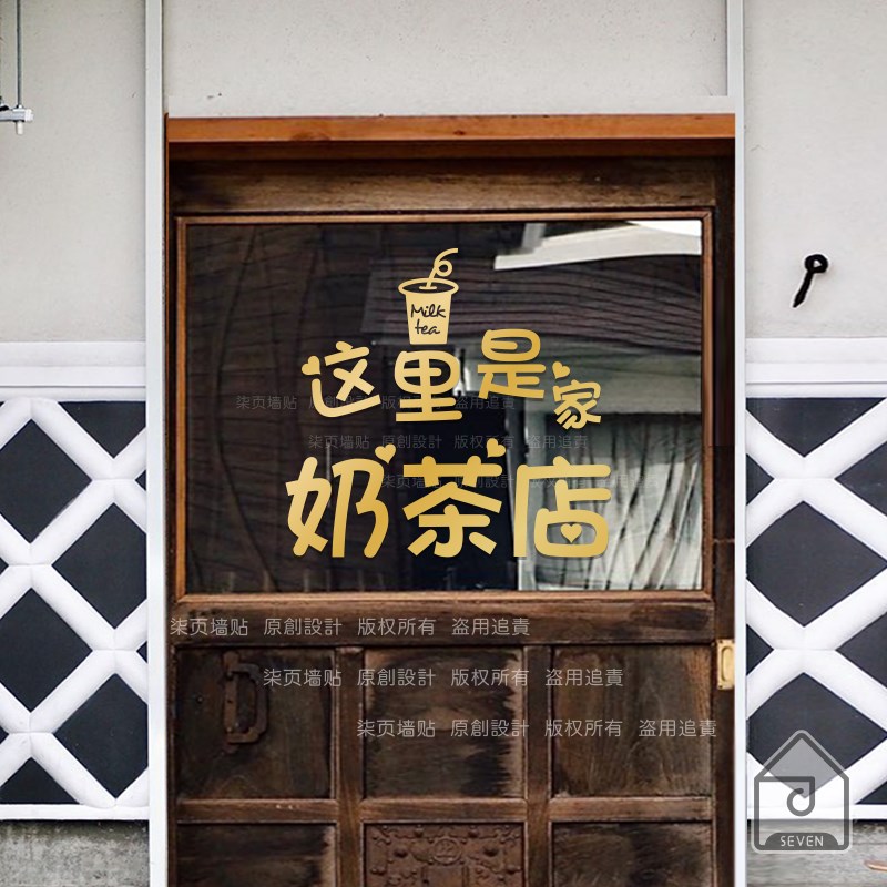 柒页 这里是家奶茶店咖啡店墙贴纸店铺门面装饰橱窗玻璃门贴纸字