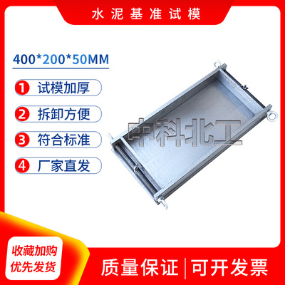 水泥基准试模 400*200*50水泥基准试模 水泥基试模金属试模