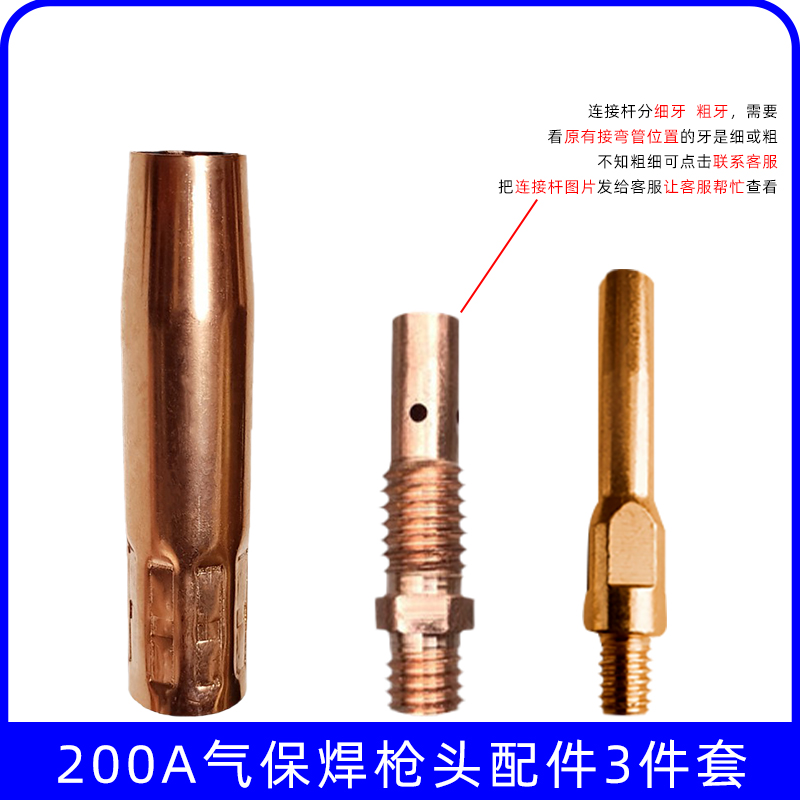 3件套装200外牙枪嘴二氧化碳气保焊机枪头配件保护咀导电嘴连接杆