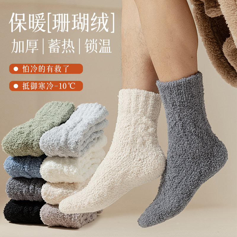 珊瑚绒袜子男士秋冬中筒袜加厚保暖睡眠毛绒地板袜居家冬天长筒袜