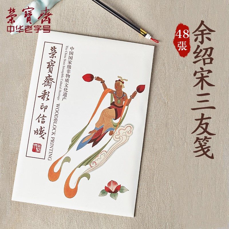 荣宝斋宣纸 木版水印信笺 文房四宝书法国画小楷小行草书行书诗词,文具电教/文化用品/商务用品,信纸,淘宝优惠券,粉丝福利购,淘宝优惠卷