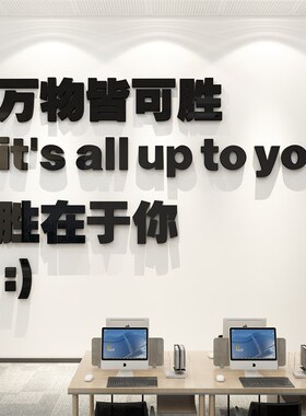 办公室氛围墙面装饰企业文化公司励志标语会议创意背景贴布置设计