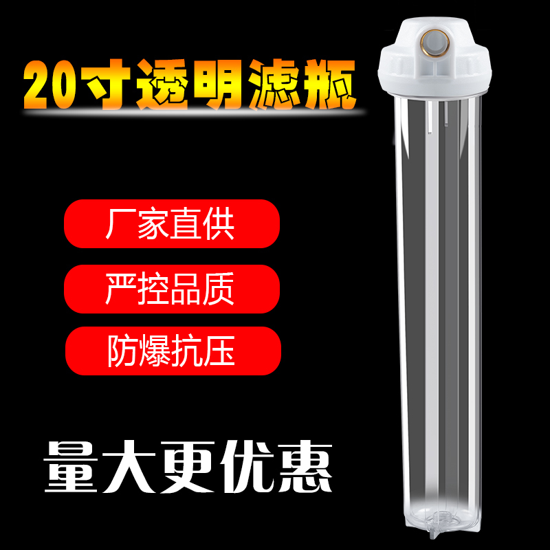20寸pp棉滤瓶4分6分1寸口 滤筒商用净水器纯水机20寸前置透明滤瓶