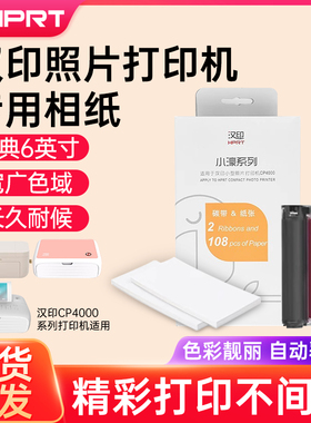 汉印CP4100照片打印机CP4000L/CP4000专用相纸色带热升华6英寸照