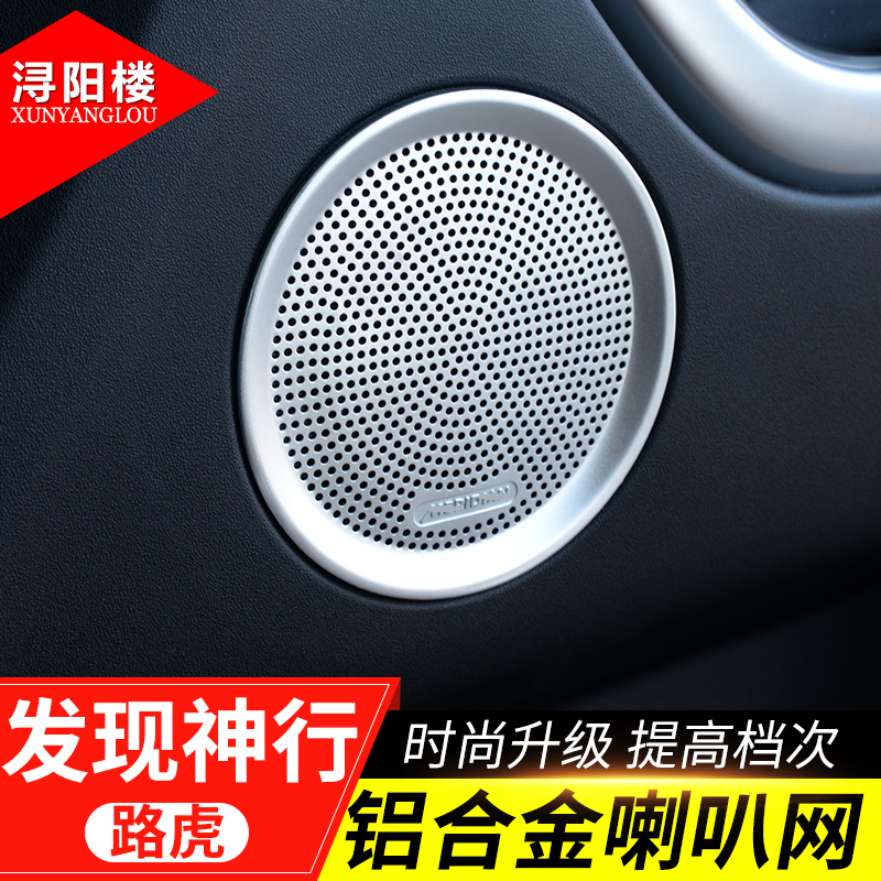 15-19款路虎发现神行喇叭装饰圈喇叭装饰网罩发现神行改装内饰件