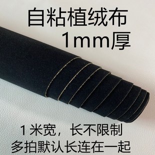 1mm带背胶黑色自粘植绒布加厚加密不干胶植绒布柜台绒布背景