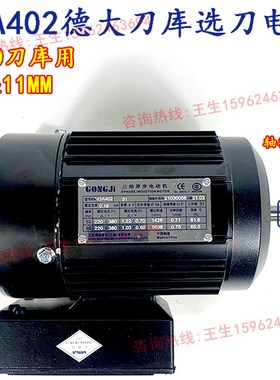 GONGJI工机德大刀库刀盘选刀电机/刀臂刹车制动马达M3A402/M3A404