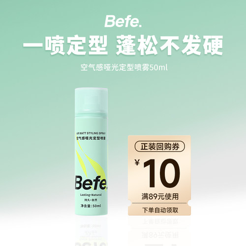 【U先】befe定型喷雾持久造型啫喱干胶保湿自然蓬松发蜡发泥发胶