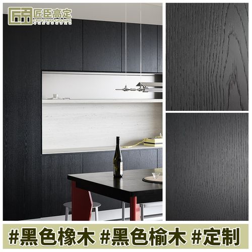 黑色木饰面板白橡胡桃天然实木皮木纹贴面板意式半透护柜体墙板kd