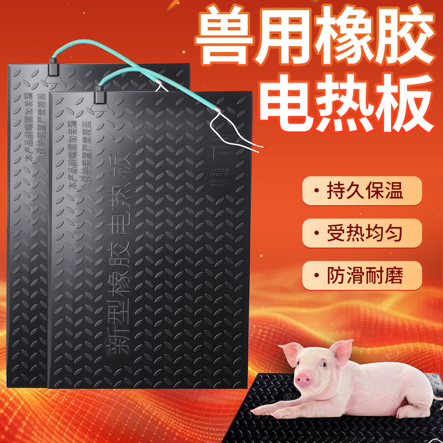 兽用橡胶电热板猪仔宠物加厚保温板防滑耐磨仔猪电加热板养殖设备