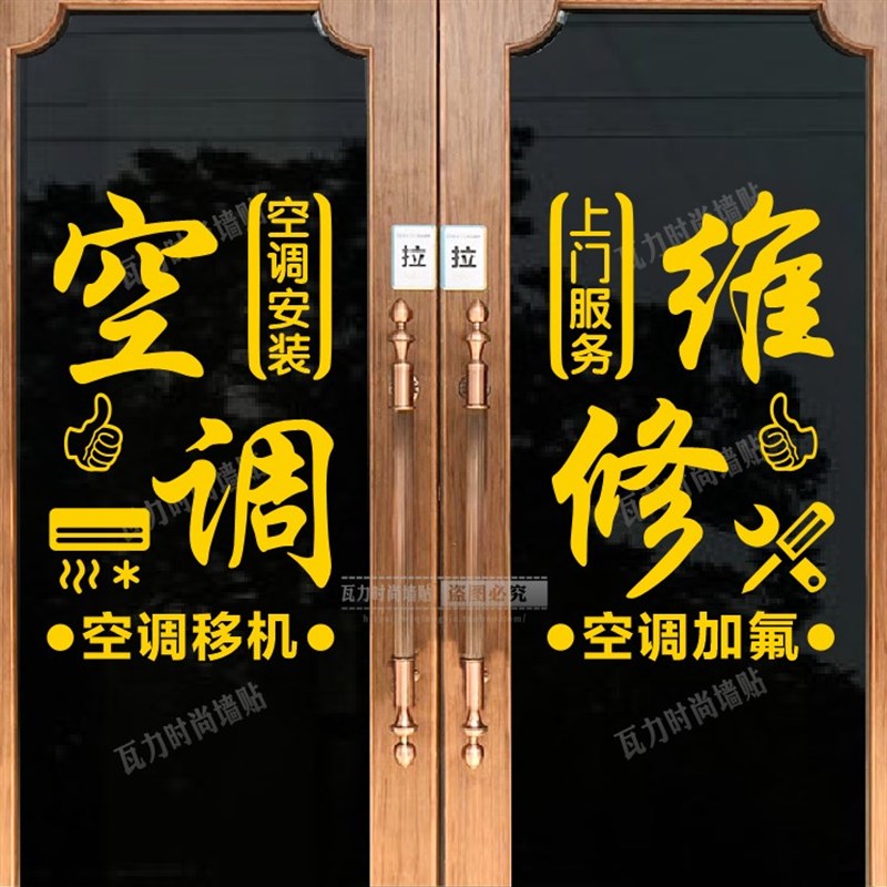 家电空调维修安装广告贴纸 定制玻璃门橱窗创意个性文字订制自粘