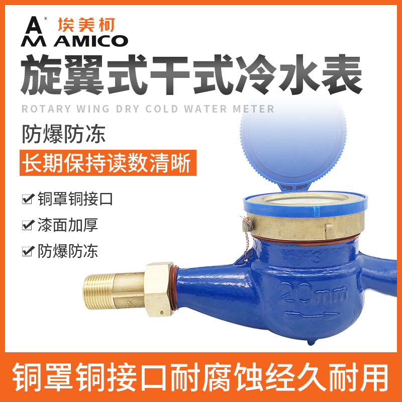 埃美柯水表家用分自来水表国标旋翼式机械螺纹干式湿式宁波水表