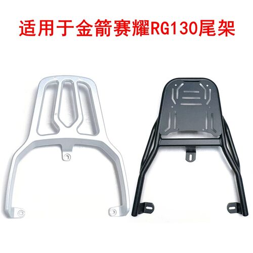 适用金箭赛耀RG130电动车货架铝合金靠背尾架加厚铁管后尾箱支架