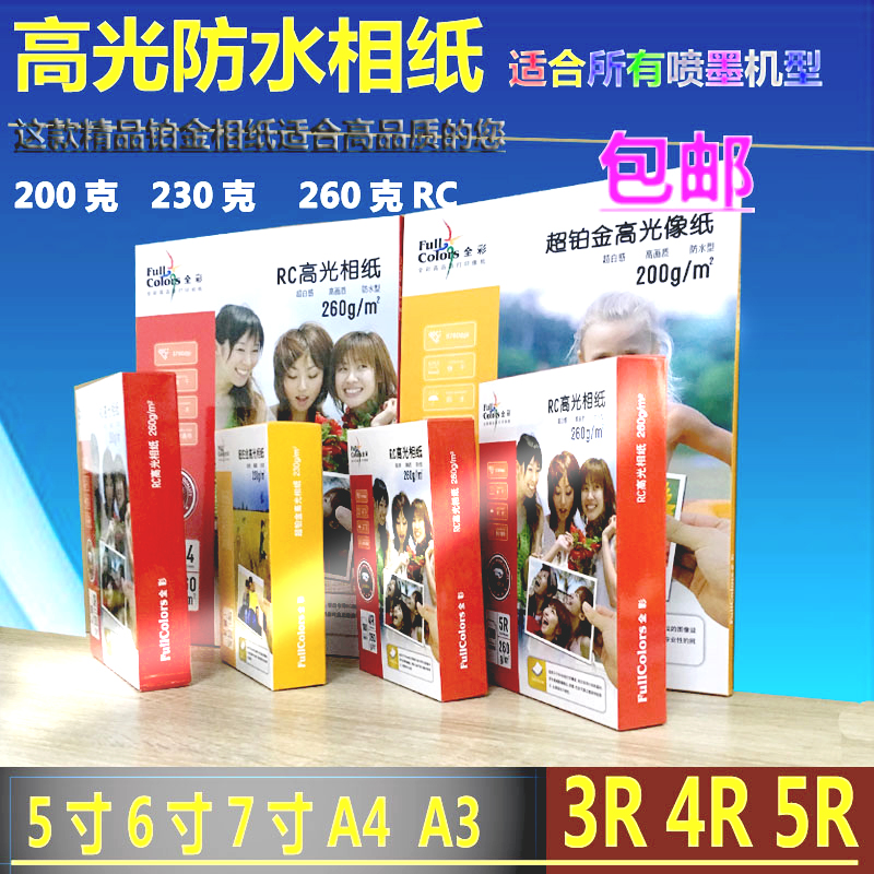 全彩rc相纸寸7寸5寸高光防水喷墨相片纸照片打印纸 3r5r证件照