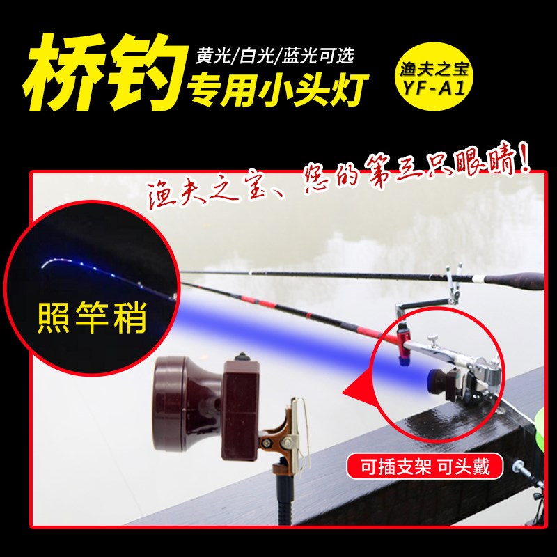 渔夫之宝桥钓灯钓鱼蓝光灯桥筏灯蓝光竿稍灯黄光小头灯可充电头灯