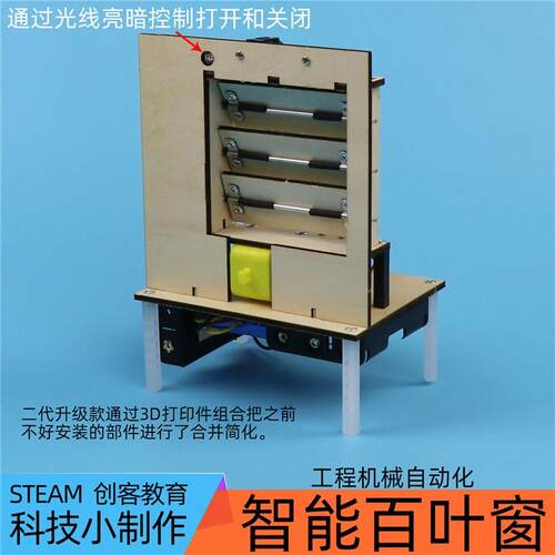 光控自动百叶窗一等奖手工科技制作小发明diy通用技术电动窗帘