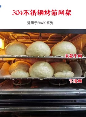 Shrp声宝X-10R(B)微蒸焗炉30不锈钢蒸烤焗架烤盘网385*290mm