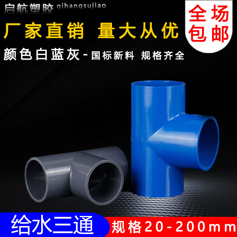 PVC三通 UPVC胶粘给水管三通接头塑料水管管件配件三叉白蓝色灰色