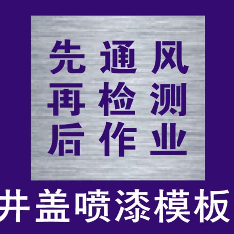 化粪池污水池有受限空间井盖警示标识牌喷漆模板镂空喷漆喷涂模具