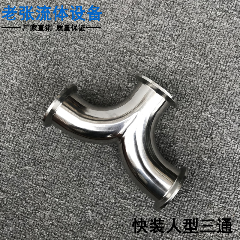 不锈钢加工卫生管镜面焊接三通异形管件 Y人字形不锈钢非标件