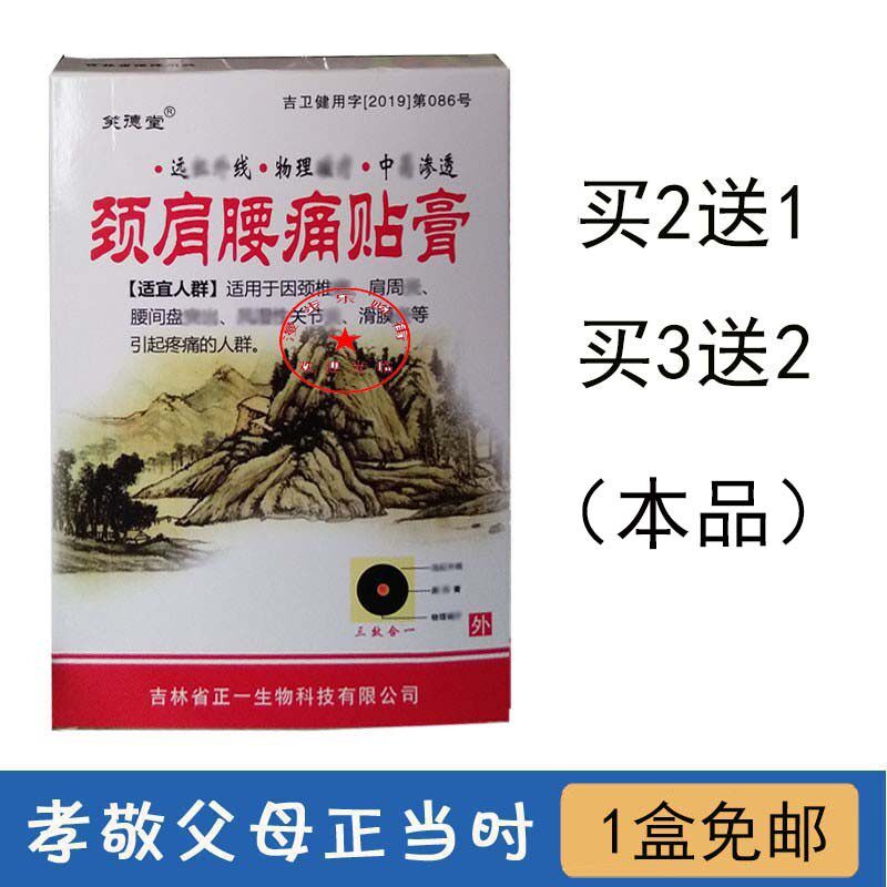 【买2送1 买3送2】正一颈肩腰痛贴膏 笑德堂贴膏小白盒