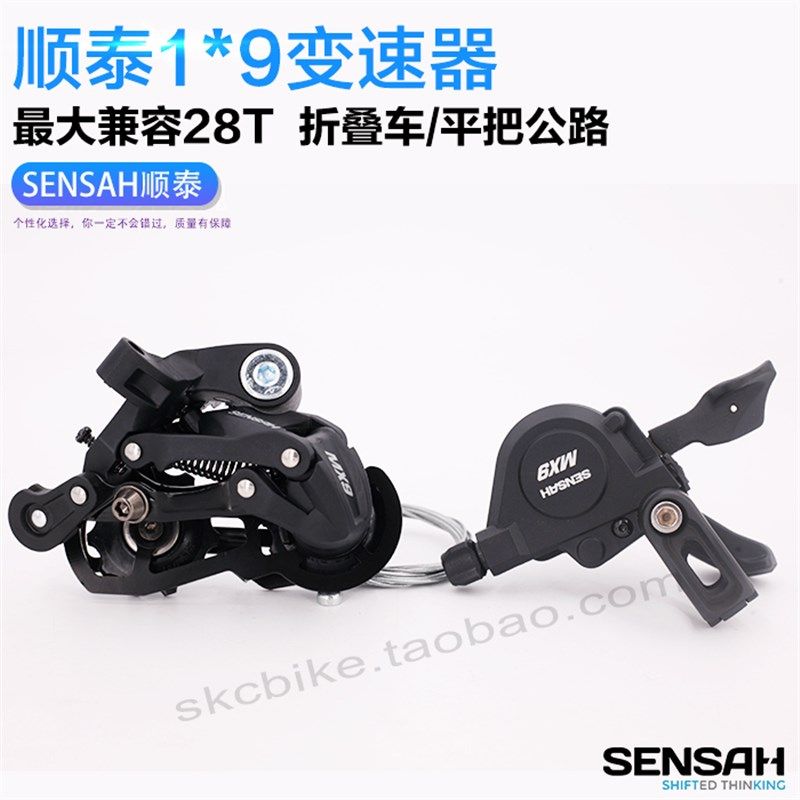 SENSAH顺泰1X9速9速折叠车平把公路链条飞轮单盘MX9变速器小套件