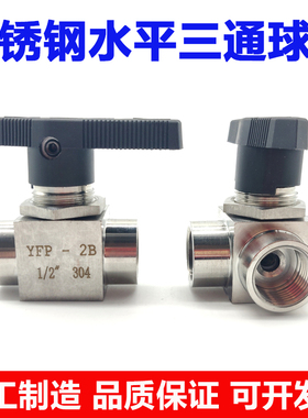 不锈钢内丝三通球阀304L型螺纹切换阀YFP-2B仿美面板开关阀2分4分