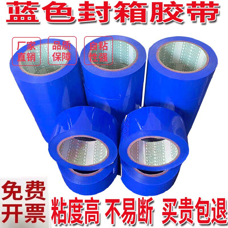 蓝色胶带加厚加宽高粘bopp快递打包带封口不透明胶布封箱胶纸胶条