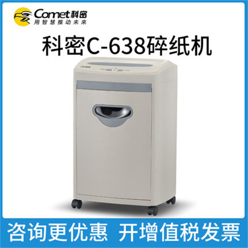双11科密C-638 5级保密碎纸机单次8张 持续30分钟 17L 可碎卡
