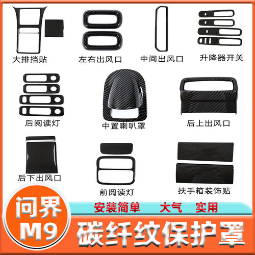 适用于问界M9内饰装饰框中罩音响出风品阅读灯保护罩汽车改装配件