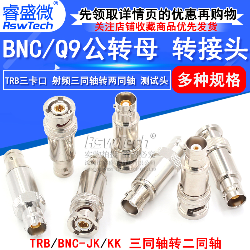 TRB三卡口转接头 BNC/Q9公转母 射频三同轴转两同轴BNC测试头1533