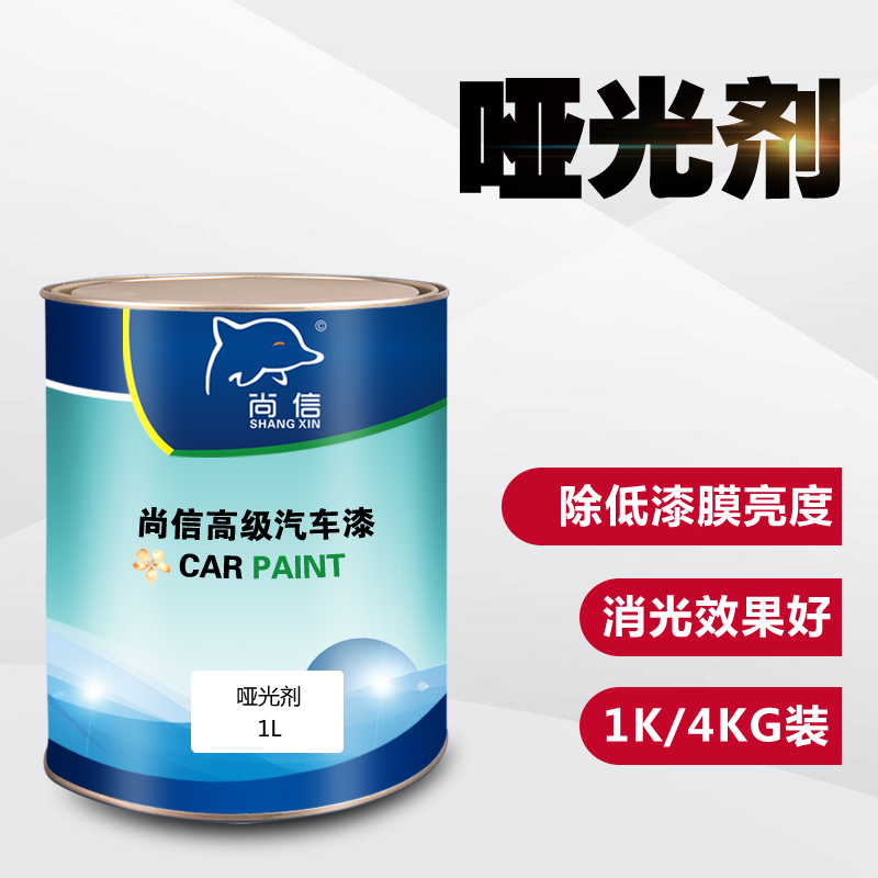 尚信哑光剂 消光剂减光 汽车涂料 漆料 汽车漆油漆辅料修补漆色母