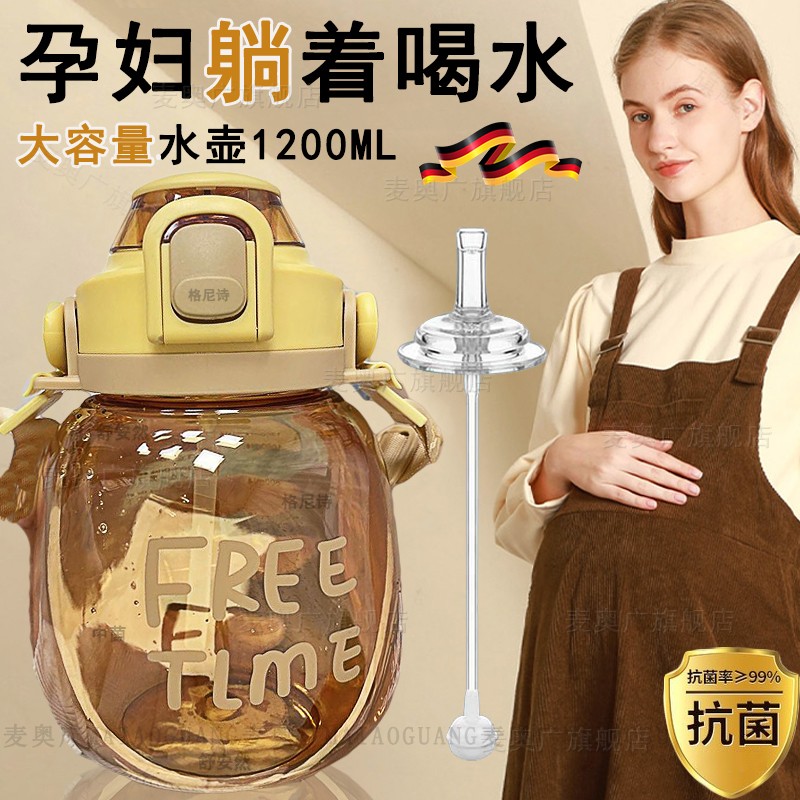 德国带重力球吸管杯孕妇产妇专用躺着喝水杯大容量糖耐高温大肚杯