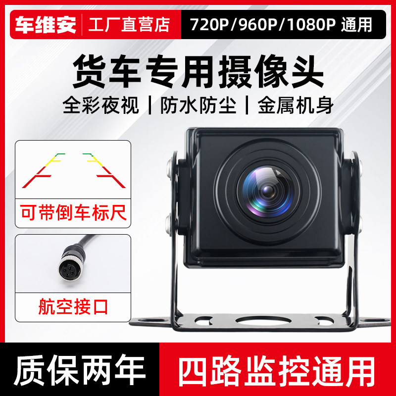 大货车倒车摄影头后置四路监控倒车影像车载夜视防水高清摄像头