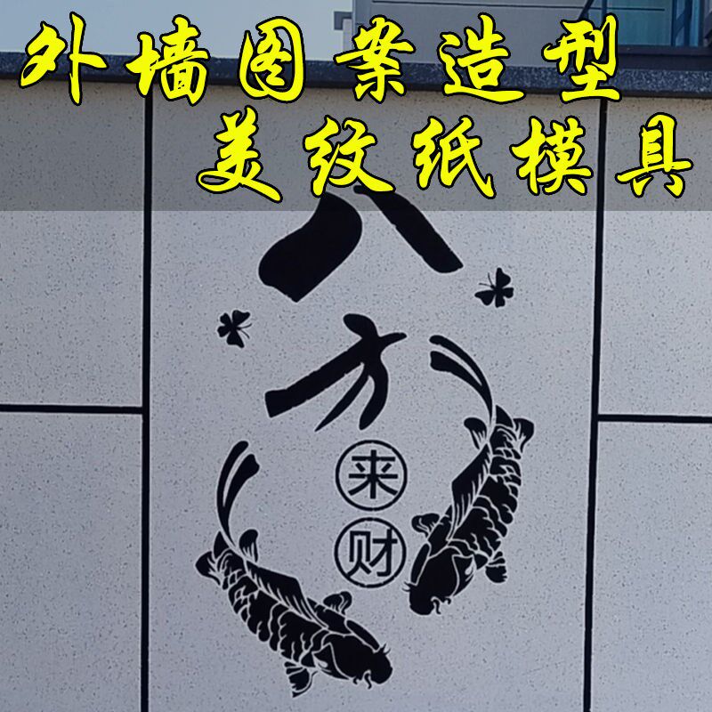 真石漆水包砂乳胶漆外围模板新款造型图案分格自粘美纹纸喷漆模具